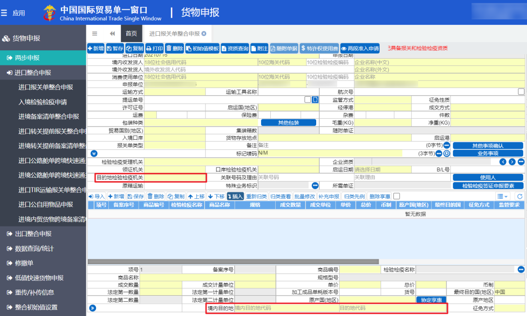 教你進(jìn)境目的地檢驗檢疫機構(gòu)如何填寫，填錯怎么辦？