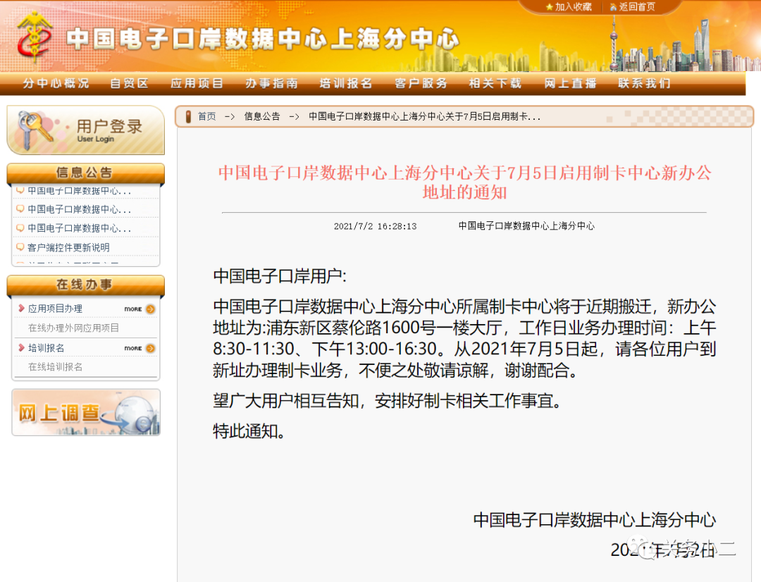 7月5日起，上海電子口岸制卡中心啟用新辦公地址