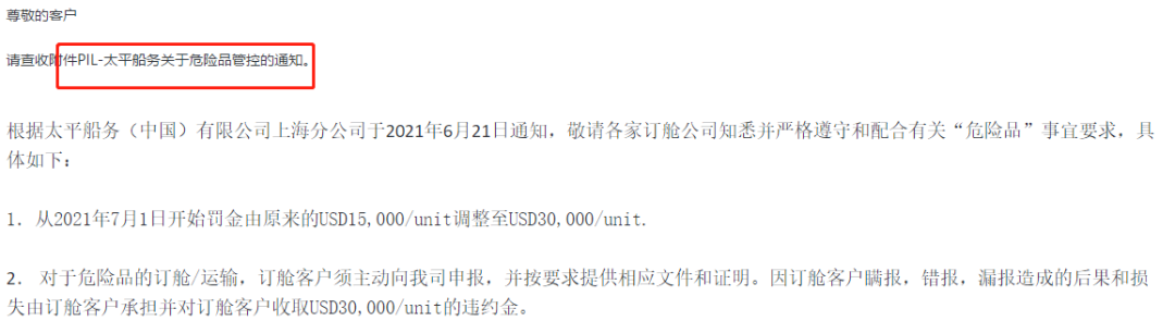 多家船公司發(fā)布加強(qiáng)危險(xiǎn)品管控通知！謊報(bào)瞞報(bào)罰金增至30000美金