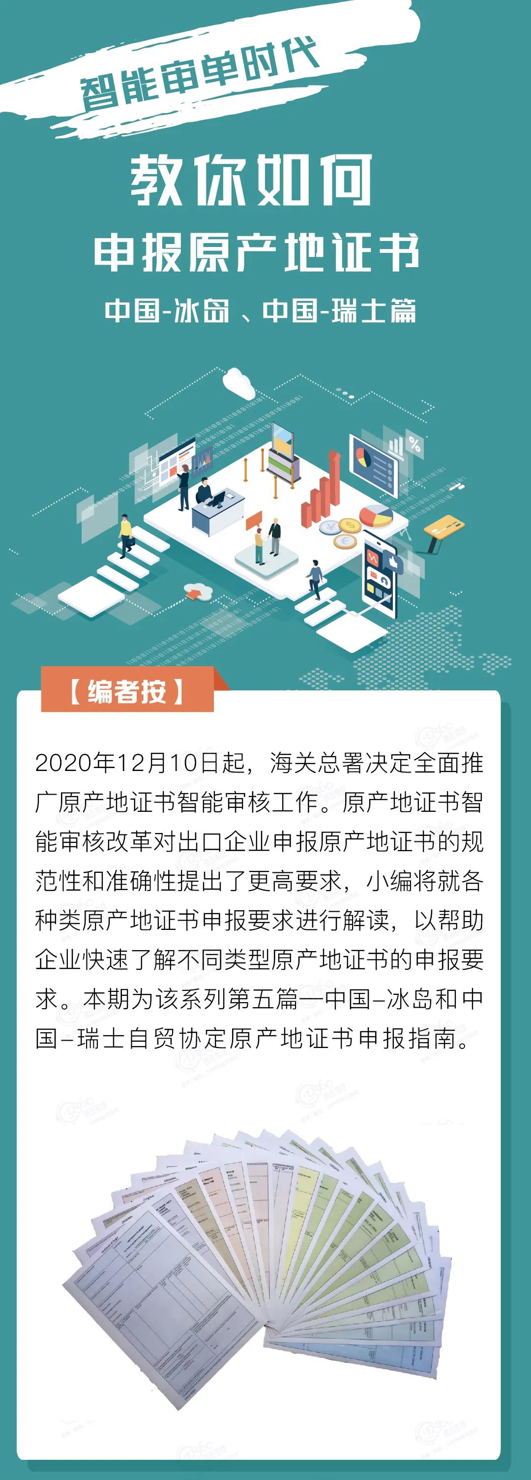 中國-冰島、中國-瑞士自貿(mào)協(xié)定原產(chǎn)地證書申報指南