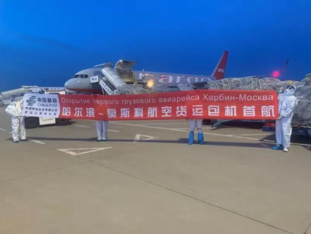 中國(guó)郵政開通哈爾濱—莫斯科航空貨運(yùn)專線