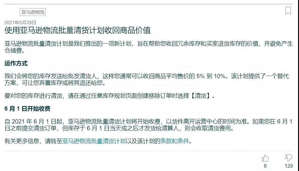 亞馬遜FBA批量清算計劃不受待見，有賣家表示無異于做慈善
