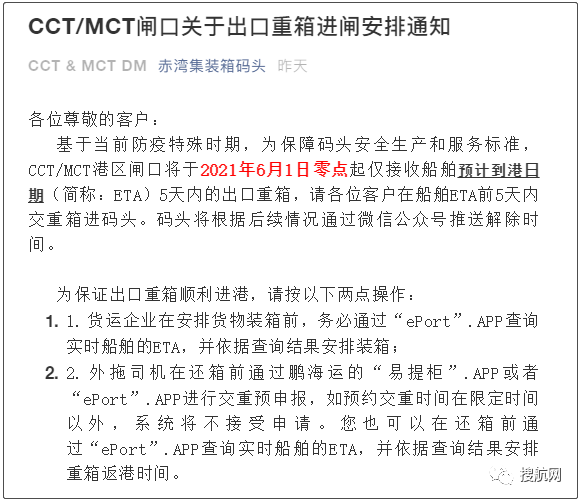 深圳蛇口港僅接收ETA 5天內(nèi)的出口重箱；鹽田港延長暫停接收出口重柜時間
