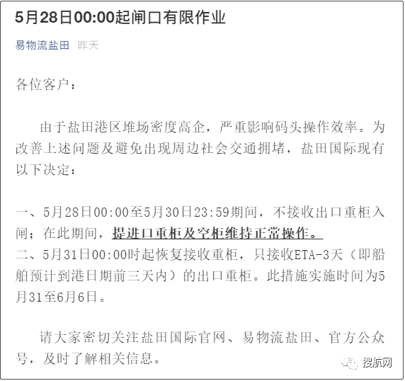 深圳蛇口港僅接收ETA 5天內(nèi)的出口重箱；鹽田港延長暫停接收出口重柜時間