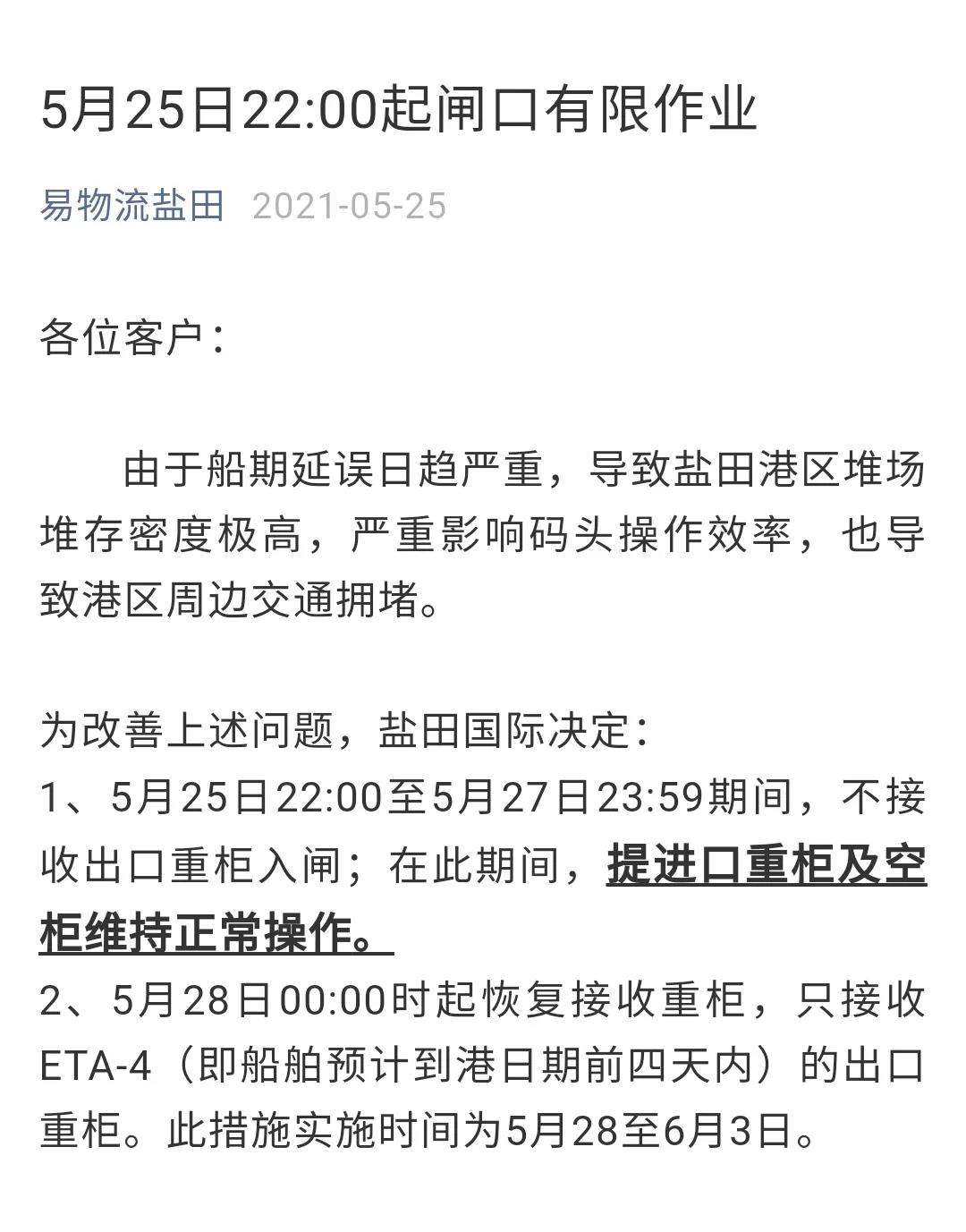 緊急通知！深圳鹽田港宣布：暫停接收出口重柜??！