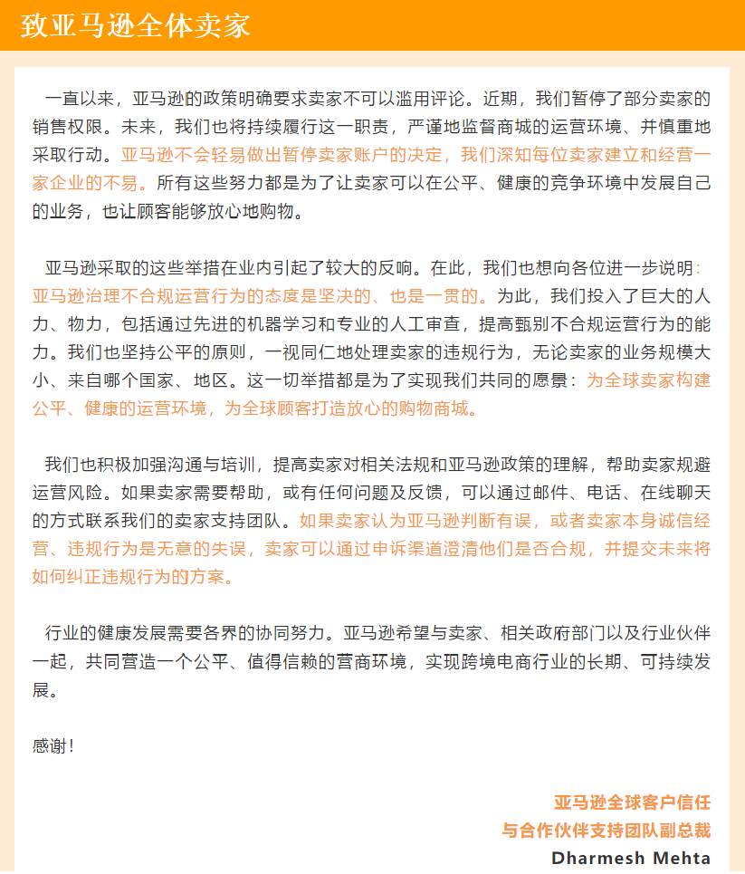 《致全體賣家信》亞馬遜正式回應(yīng)“大賣被封”事件，賣家們還敢刷單嗎？