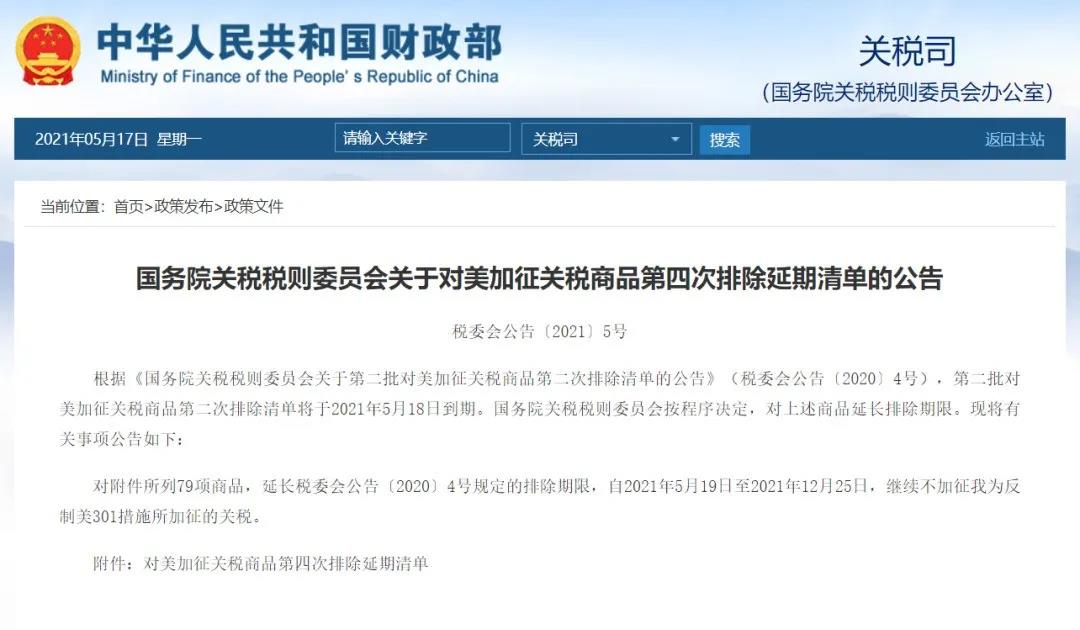 關(guān)稅丨中國對美加征關(guān)稅商品第四次排除清單延期；歐盟將暫停對部分美國產(chǎn)品加征關(guān)稅