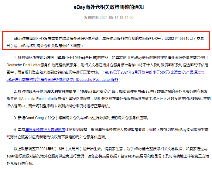 eBay:自5月16日起調(diào)整多項海外倉相關政策