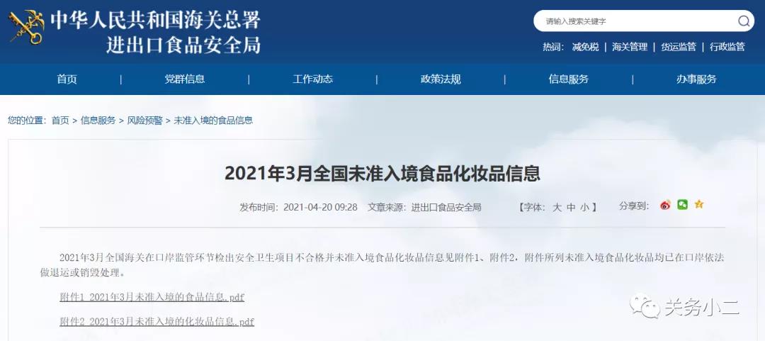 2021年3月全國未準入境食品化妝品信息  
