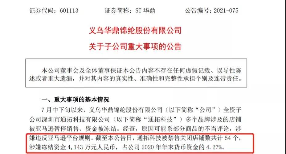 又一大賣(mài)爆雷！通拓科技54個(gè)店鋪被封，超4000萬(wàn)資金遭凍結(jié)！