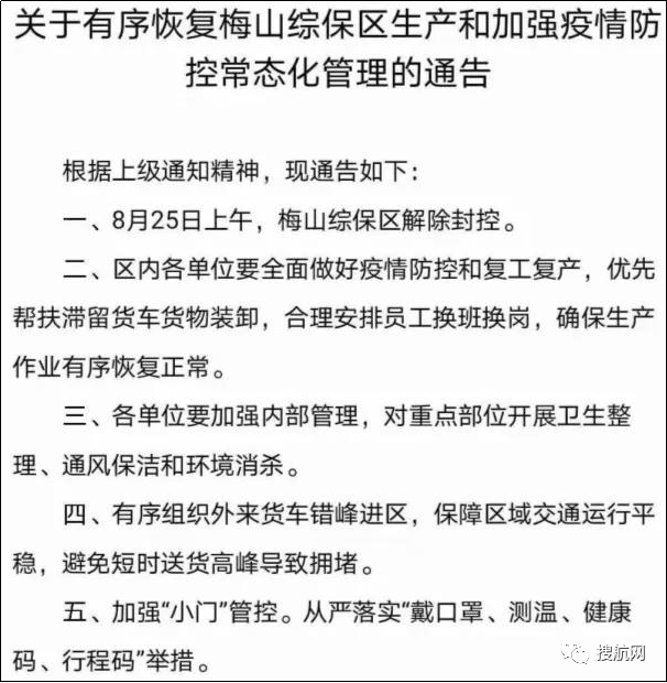 今日起寧波梅山綜保區(qū)官宣解封！附最新關(guān)于梅山碼頭業(yè)務(wù)動(dòng)態(tài)信息匯總