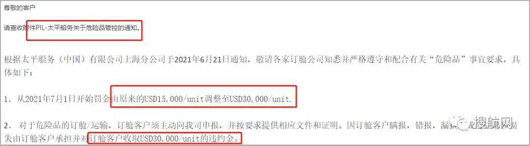 多家船公司發(fā)布加強(qiáng)危險(xiǎn)品管控及罰款通知，罰金最高30000美金