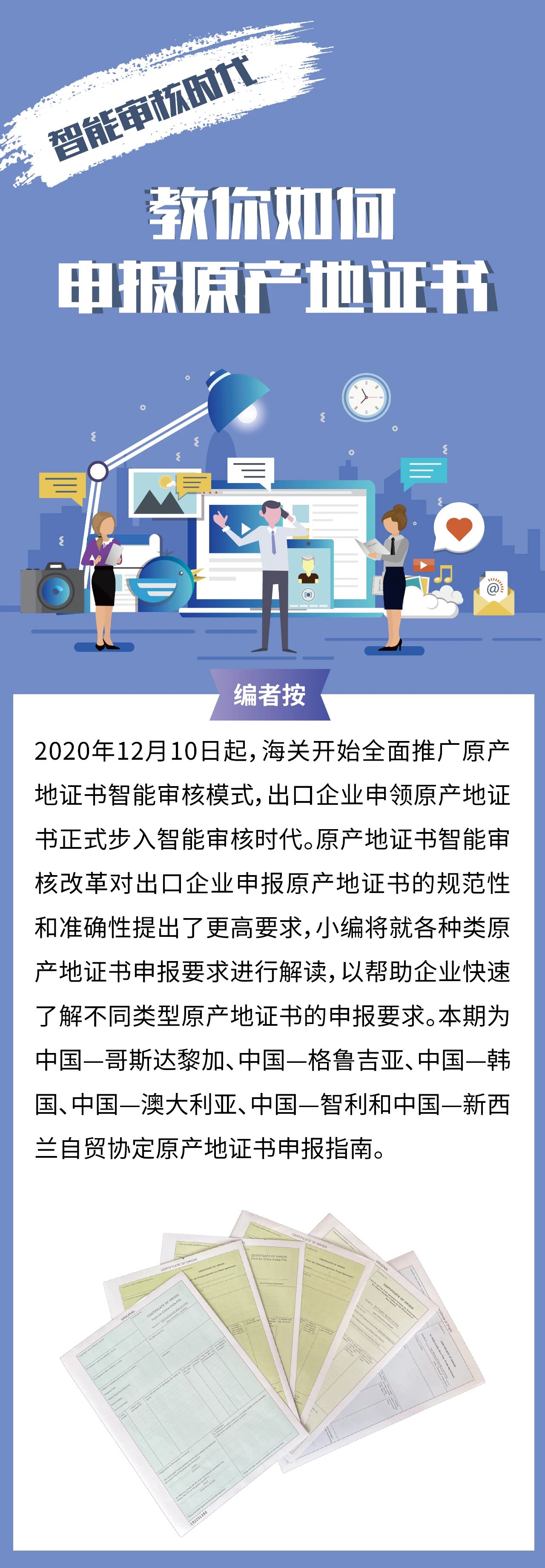 智能審核時(shí)代教你如何申報(bào)原產(chǎn)地證書（中韓、中澳、中新西蘭、中哥、中格、中智）