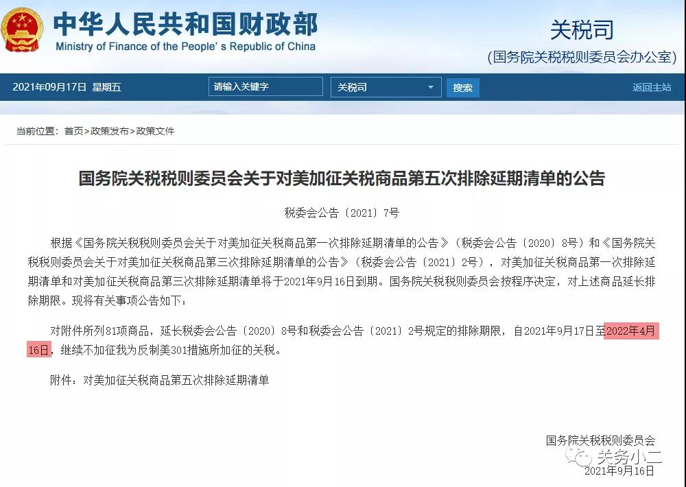 利好！對美加征關(guān)稅商品第五次排除延期清單，繼續(xù)免加征關(guān)稅