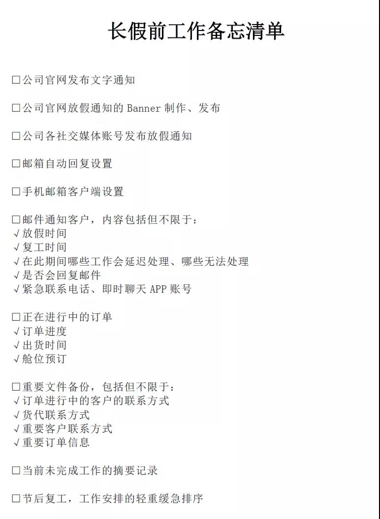外貿(mào)版長假前“To-Do List”備忘錄！核對一下都做到了嗎？