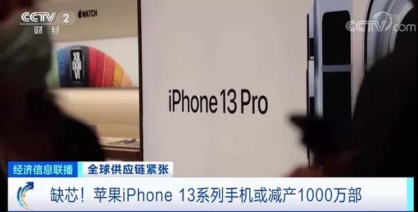 全球供應(yīng)鏈緊張！iPhone 13系列手機(jī)或減產(chǎn)1000萬部！多國(guó)斷貨現(xiàn)象蔓延至鞋服、汽車行業(yè)！