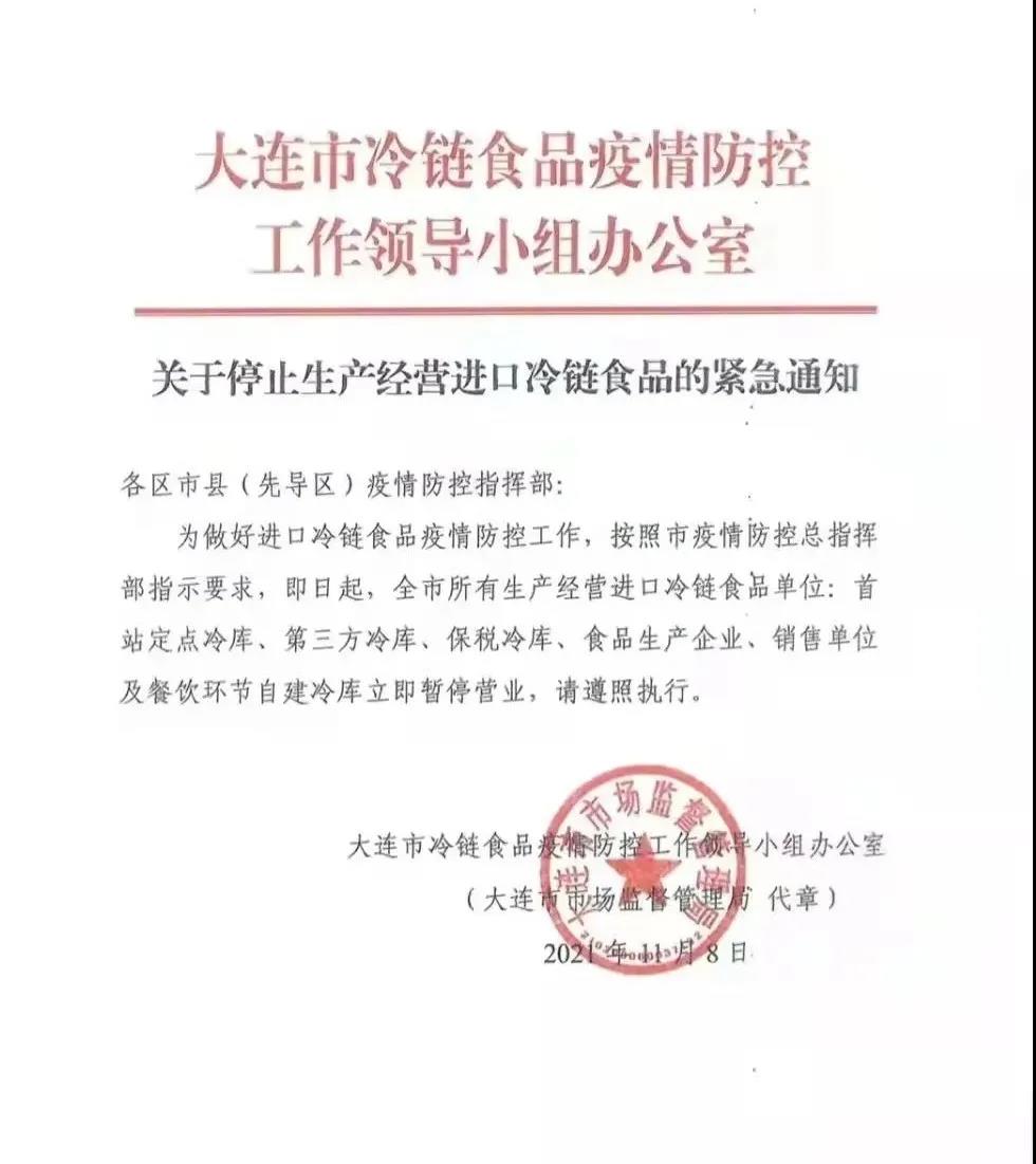 重要提醒！11月8日起，大連所有生產(chǎn)經(jīng)營進(jìn)口冷鏈?zhǔn)称穯挝粫和I業(yè)！