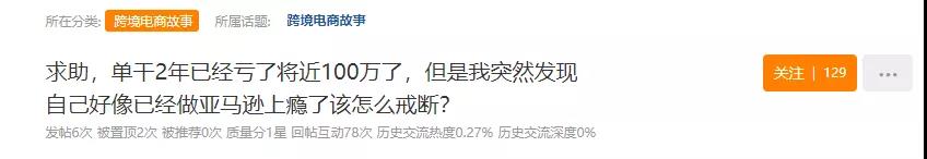 單干賣家自述:做亞馬遜成癮?虧損100萬也不甘退場