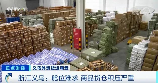 央視報(bào)道：外貿(mào)訂單遇冷，海外買家甩單！6千平米倉庫堆滿貨物！警惕運(yùn)價(jià)跳水風(fēng)險(xiǎn)