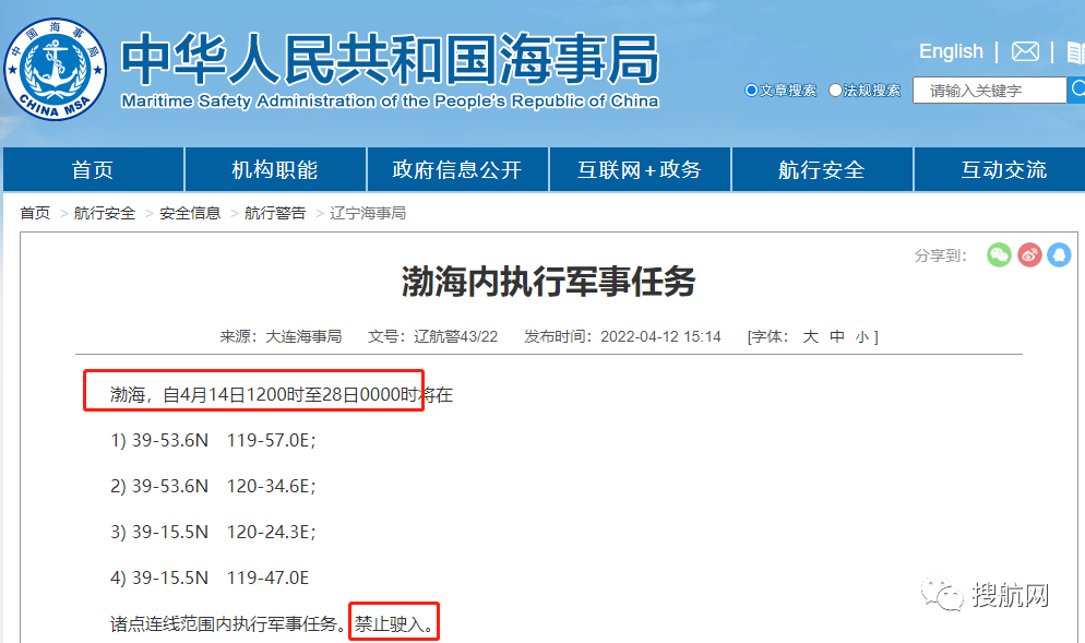 船期延誤預(yù)警！4.14-4.29日多海域執(zhí)行軍事任務(wù)，持續(xù)禁航
