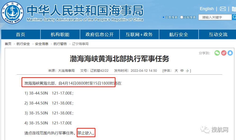船期延誤預(yù)警！4.14-4.29日多海域執(zhí)行軍事任務(wù)，持續(xù)禁航