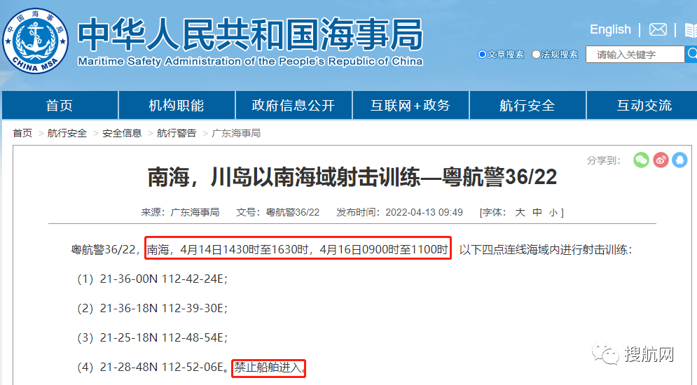 船期延誤預(yù)警！4.14-4.29日多海域執(zhí)行軍事任務(wù)，持續(xù)禁航