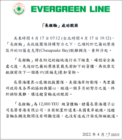 一個多月后，擱淺的長榮集裝箱船終于脫困了