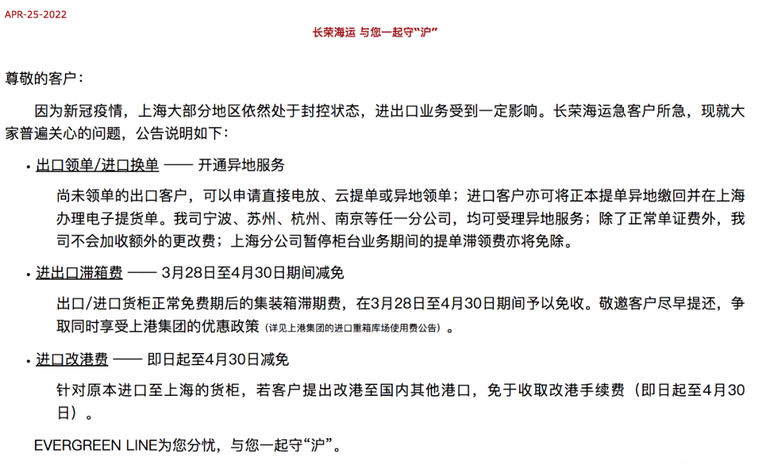 長(zhǎng)榮海運(yùn)宣布：對(duì)上海部分貨物減免進(jìn)出口滯箱費(fèi)、進(jìn)口改港費(fèi)……