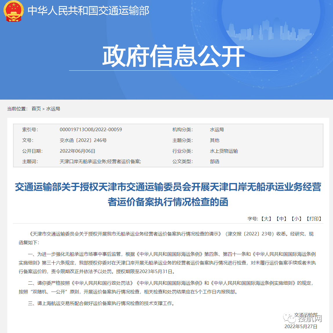 天津口岸將開展無船承運業(yè)務(wù)運價備案執(zhí)行情況檢查，違規(guī)將予以處罰