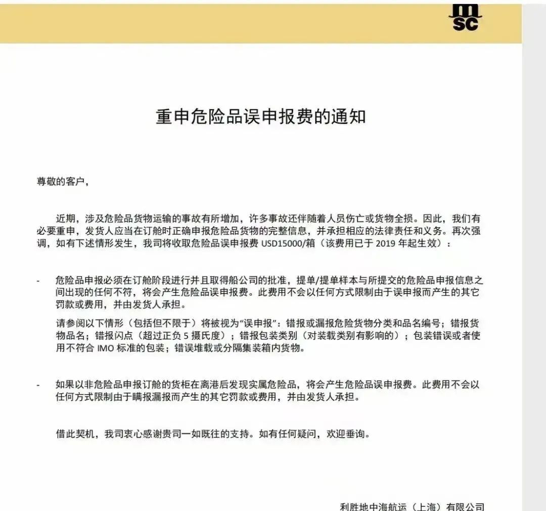 船公司重申：這類(lèi)申報(bào)任何信息不符都將罰15000美元/柜