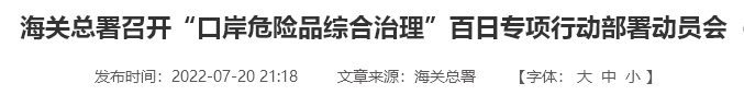 遏制偽瞞報(bào)違法行為！海關(guān)總署對(duì)口岸危險(xiǎn)品開展專項(xiàng)嚴(yán)打