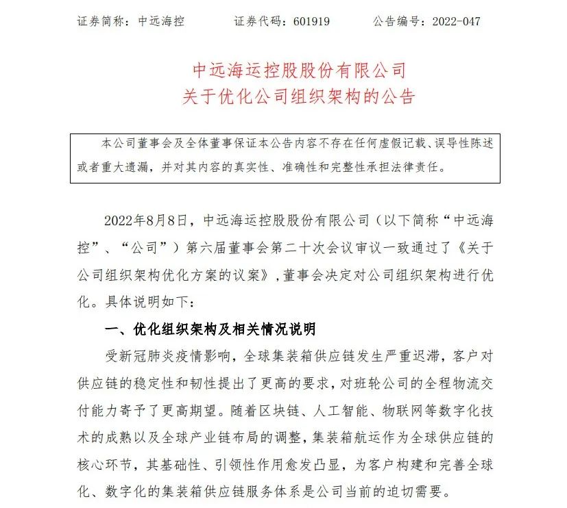 中遠(yuǎn)?？?cái)M優(yōu)化組織架構(gòu)，設(shè)立供應(yīng)鏈物流事業(yè)部、資本運(yùn)營部