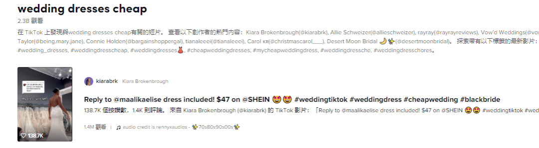 SHEIN 再“出圈”！47美元婚紗竟成TikTok爆款