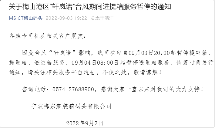 受超強臺風影響，上海/寧波各碼頭堆場暫停進提箱服務！船期變更或取消！