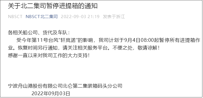 受超強臺風影響，上海/寧波各碼頭堆場暫停進提箱服務！船期變更或取消！