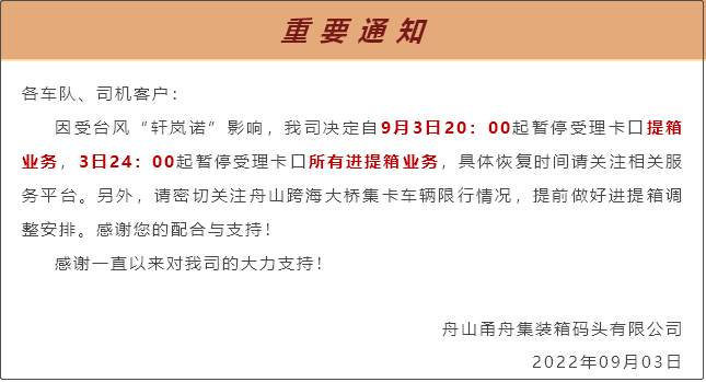 受超強臺風影響，上海/寧波各碼頭堆場暫停進提箱服務！船期變更或取消！