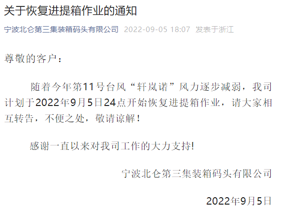 注意！臺(tái)風(fēng)影響減弱，上海、寧波這些碼頭恢復(fù)作業(yè)
