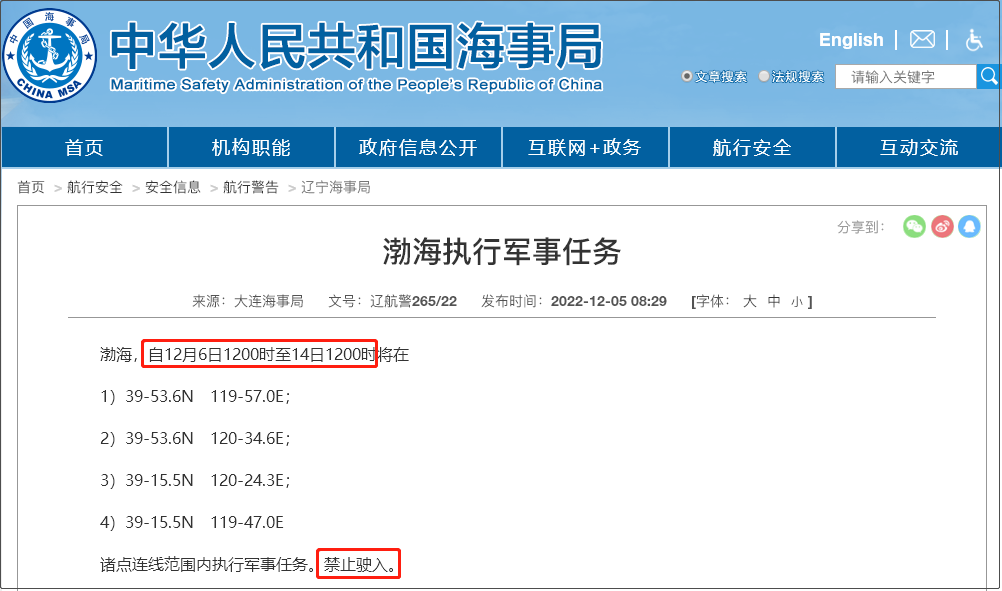 注意！12.5-12.14日多海域軍事任務(wù)等，船舶禁止駛?cè)? data-filename=