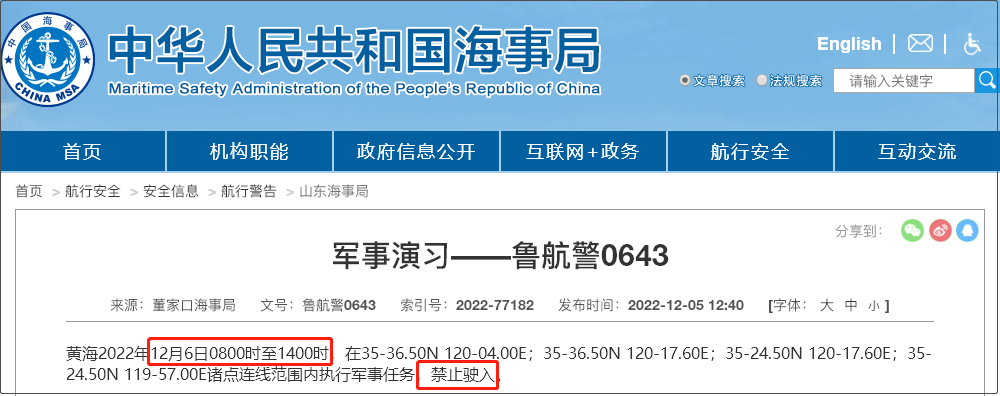 注意！12.5-12.14日多海域軍事任務(wù)等，船舶禁止駛?cè)? data-filename=