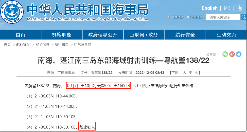 注意！12.5-12.14日多海域軍事任務(wù)等，船舶禁止駛?cè)? data-filename=