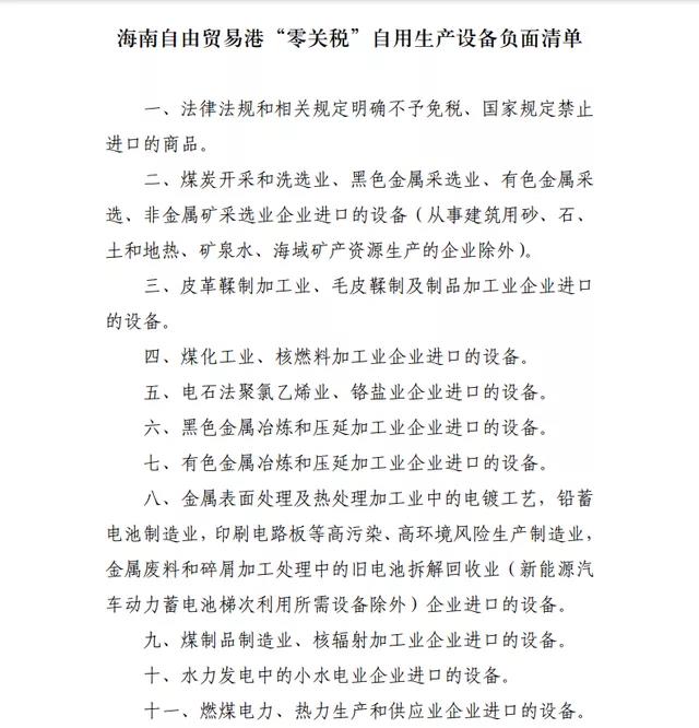 注意！海南自貿(mào)港“零關(guān)稅”政策，這11類自用生產(chǎn)設(shè)備不適用