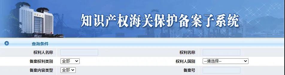 ?全國海關(guān)嚴(yán)查嚴(yán)打進(jìn)出口侵權(quán)！出口北美、歐洲、南美、非洲特別注意！
