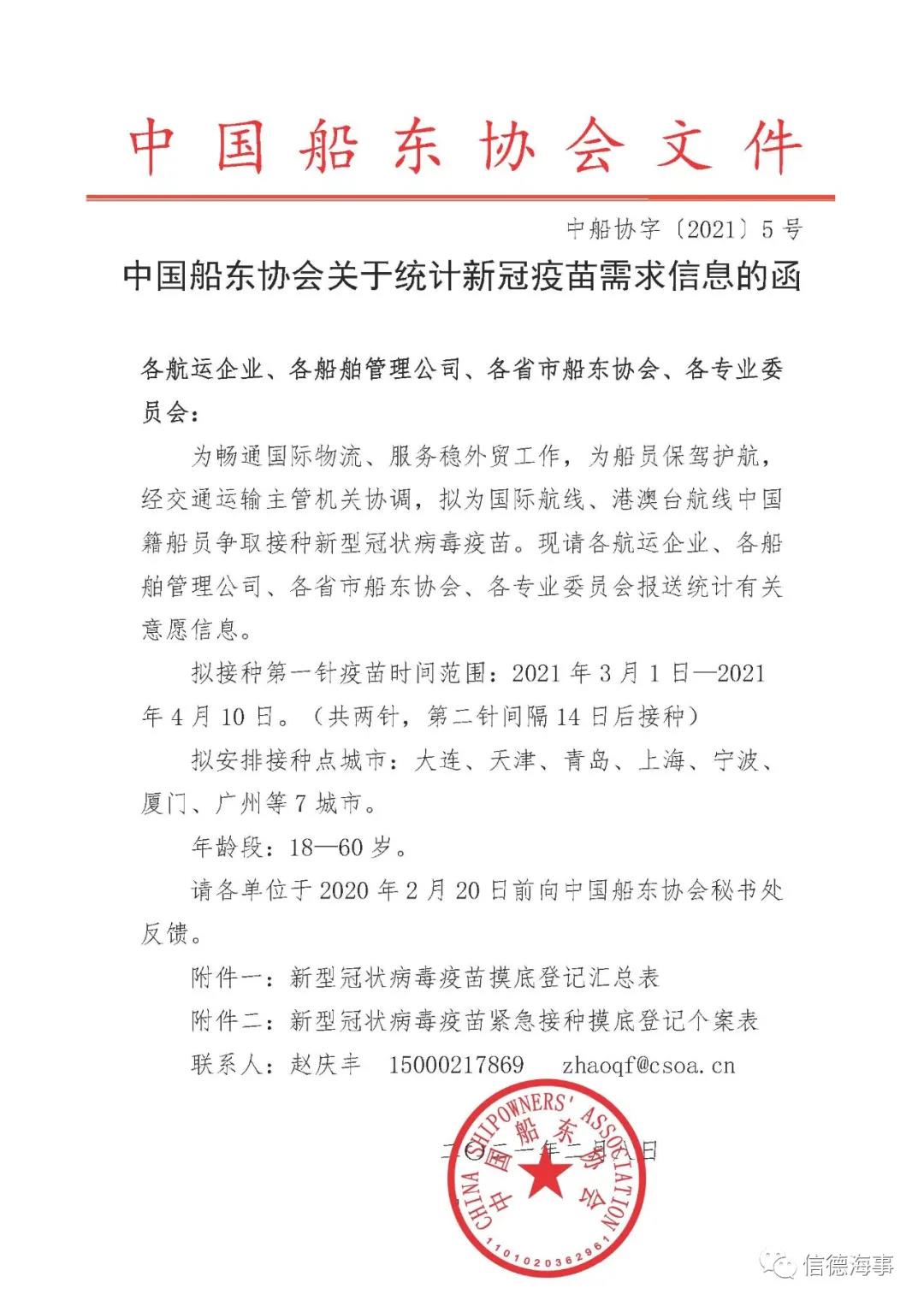 好消息！交通運(yùn)輸主管機(jī)關(guān)正協(xié)調(diào)為中國(guó)船員爭(zhēng)取接種疫苗，爭(zhēng)取實(shí)現(xiàn)全員免疫