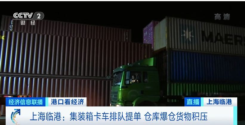 央視實(shí)地探訪上海深圳港口爆倉情況：貨物積壓太嚴(yán)重，貨柜車一度擁堵超17公里！