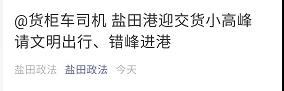 注意！鹽田港擁堵嚴(yán)重！采取交通管制！出貨高峰期，貨柜車排到了高速...