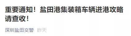 注意！鹽田港擁堵嚴(yán)重！采取交通管制！出貨高峰期，貨柜車排到了高速...
