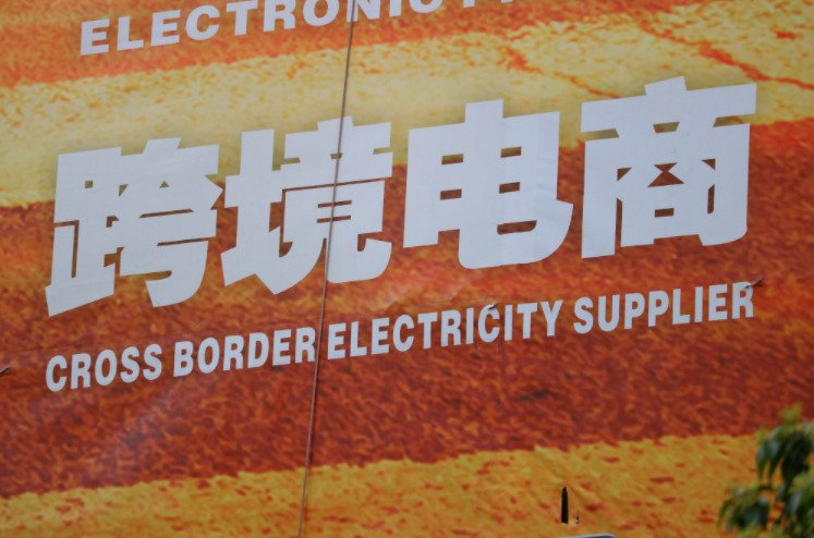 報告：預(yù)計2020年全球跨境電商交易規(guī)模破萬億美元