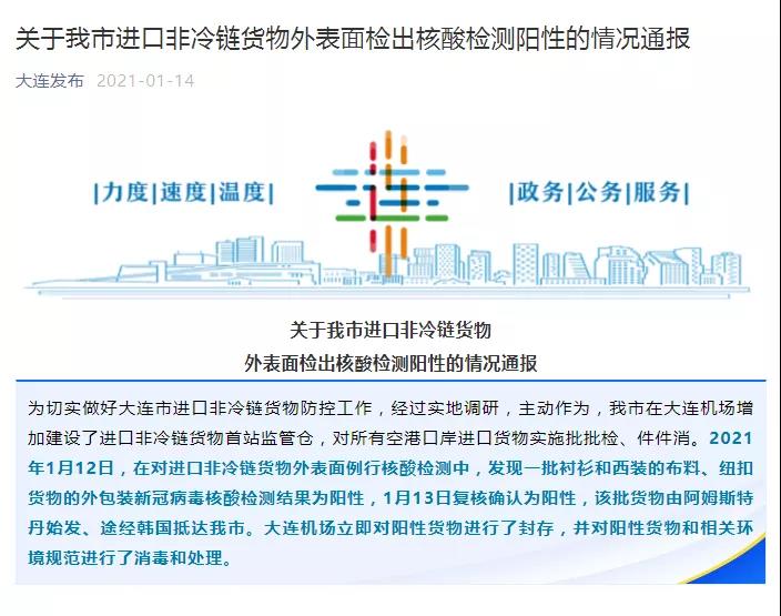 大連一批進(jìn)口貨物外包裝檢測(cè)陽(yáng)性，山東、遼寧加強(qiáng)進(jìn)口非冷鏈集裝箱貨物防控