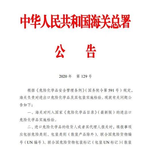 解讀 | 進(jìn)出口危險(xiǎn)化學(xué)品檢驗(yàn)監(jiān)管新規(guī)正式實(shí)施