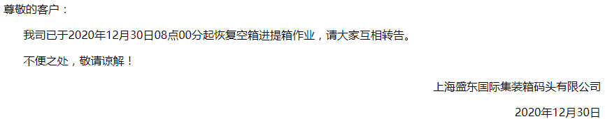 上海冠東盛東恢復(fù)恢復(fù)空箱進(jìn)提箱作業(yè)，上港浦東碼頭開港計(jì)劃延后